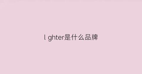 lghter是什么品牌